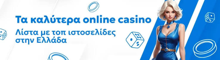Online Καζίνο με Κατάθεση 1 Ευρώ Πώς να Παίξετε Χωρίς Μεγάλο Ρίσκο